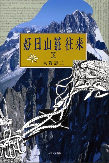 自信と誇りをもって山の生活を支えた山とスキー用具専門店へ。颯爽と登場する内外の岳人たちとの交歓。