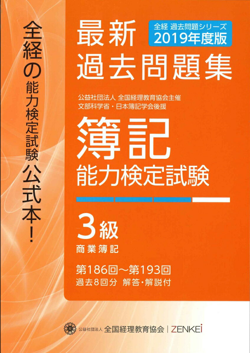全経 簿記能力検定試験 最新過去問題集 3級 商業簿記【2019年度版】