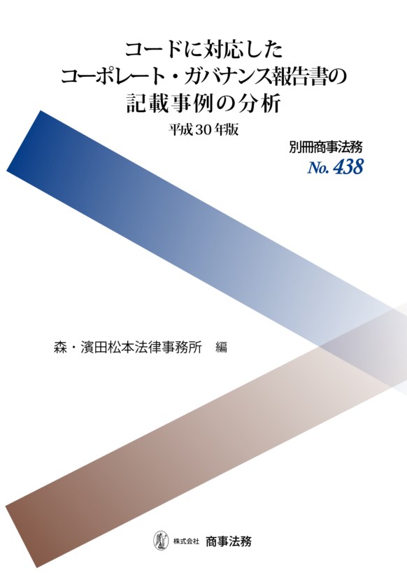 別冊商事法務No.438　コードに対応したコーポレート・ガバナンス報告書の記載事例の分析〔平成30年版〕
