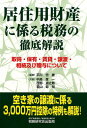 居住用財産に係る税務の徹底解説 平川忠雄