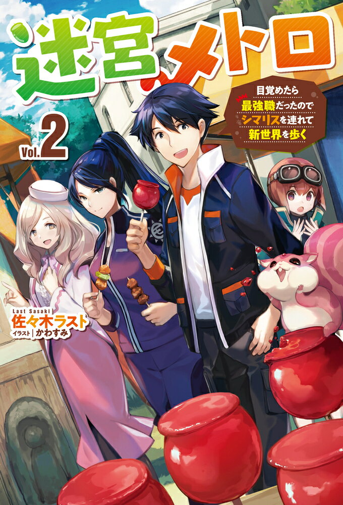 迷宮メトロ 目覚めたら最強職だったのでシマリスを連れて新世界を歩く Vol.2