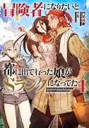 冒険者になりたいと都に出て行った娘がSランクになってた　4