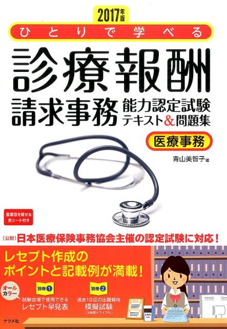 2017年版　ひとりで学べる診療報酬請求事務能力認定試験テキスト＆問題集