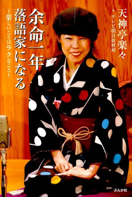 余命一年落語家になる