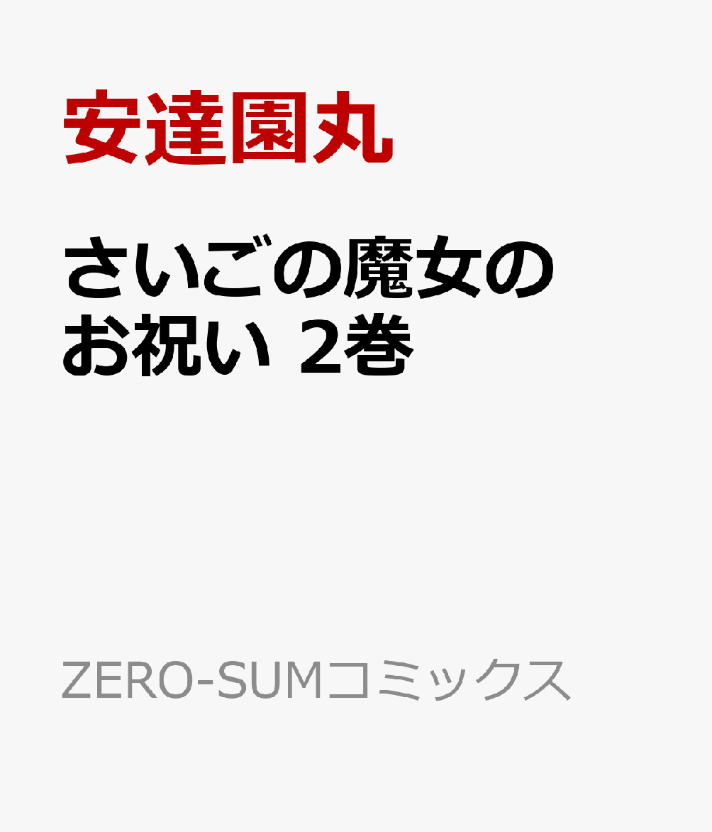さいごの魔女のお祝い　2巻