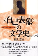 〈自己表象〉の文学史2版（私小説研究