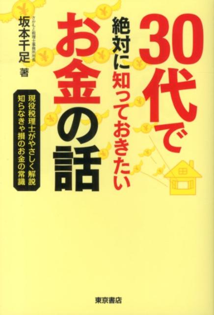 30代で絶対に知っておきたいお金の話