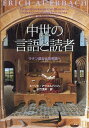 中世の言語と読者新装版 ラテン語から民衆語へ [ エーリヒ・アウエルバッハ ]