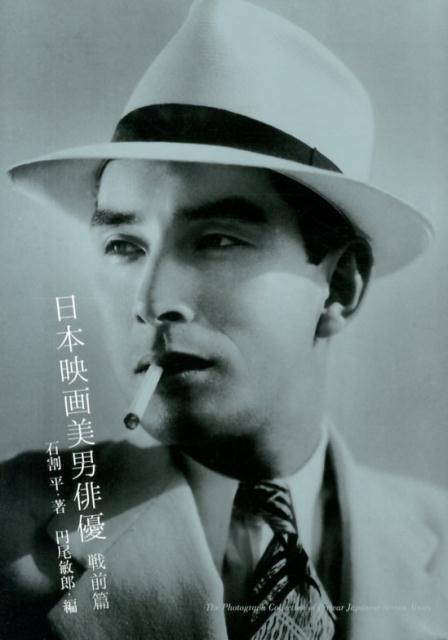 日本映画美男俳優　戦前篇