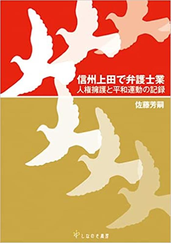 信州上田で弁護士業 人権擁護と平和運動の記録