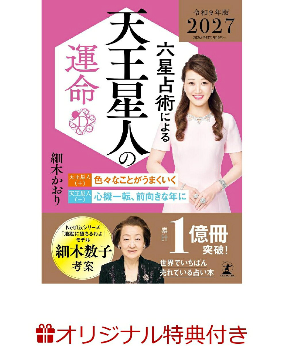 Netflix『地獄に堕ちるわよ』でも話題沸騰の『六星占術』。
細木数子が世に送り出した『六星占術によるあなたの運命』は、46年にわたり愛され続け、驚異の的中率で累計1億冊以上の実績を誇り、今なお絶大な信頼を集めています。
最新版は継承者である細木かおりによる、激動の時代を自分らしくしなやかにサバイブするための智慧が満載。
あなたの2027年を素晴らしい毎日に変える「開運の羅針盤」として、ぜひ本書をご活用ください。


★★累計売上1億冊超え！　世界で一番売れている占い本 2027（令和9）年版が登場★★

本書は単なる占いではなく、激動の時代を生き抜くための「羅針盤」です。
最期まで心の在り方を説き続けた創始者・細木数子の愛と真心が、ここに凝縮されています。
2027年を迎えるにあたり、継承者・細木かおりが説くのは「一度立ち止まり、自らを見つめ直す」ことの大切さ。
先の見えない不安に惑わされることなく、運気の流れと的確なアドバイスをしっかりと味方につけて、
自分らしくしなやかに2027年を歩みましょう。

金運、恋愛運、対人関係運、仕事運、家庭運、健康運、全方位であなたに開運をお届けします。

★『六星占術によるあなたの運命』はここがすごい！★

●開運法がわかりやすい
「どうすれば金運が上がるのか？」「どうしたら結婚できるのか？」そんな悩みにズバッとお答えすべく、その人の運気に合った開運法を明記。細木数子が編み出した”確実に運気の波に乗る方法”をお伝えします。

●大殺界の乗り切り方を伝授！
誰でも平等にめぐってくる大殺界。ダメージを最小限に抑える5つの方法を明記。これさえちゃんと理解すれば「大殺界は恐怖の3年間」なんてもう絶対に言わせません。

●自分が生まれ持った才能・性格がわかる！
幸せな人生を送るためには、生まれ持った才能や性格を活かすこと。あなたがどんな性格で何が得意なのかを徹底解説。その人に合った適職やスムーズな対人関係もこれを見れば一発で解決。44年の歴史が物語るその分析力は必見。

●金運・恋愛運がパワーアップ
精神的な不安を引き寄せる心配事といえば、「お金」と「恋」。多くの人が抱えるこの悩みを解決すべく、「金運」「恋愛運」の運勢ボリュームがパワーアップ。どうすれば経済的な不安がなくなり、その人に合った知りたい開運方法を詳しく解説。

●365日の運気のリズムがわかる！
「いつも頑張っているのにうまくいかない……」と悩んでいる人はいませんか？　その原因は運気のリズムを知らないから。毎日の運気を確認しながら予定を取り組むことができます。運気のリズムをしっかりと把握して、今年こそ思い通りの人生を歩んでみませんか？
更新日：2026年06月08日