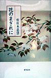 花のまぎれに