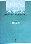 石川啄木