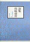論集島崎藤村