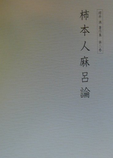 櫻井満著作集　第2巻