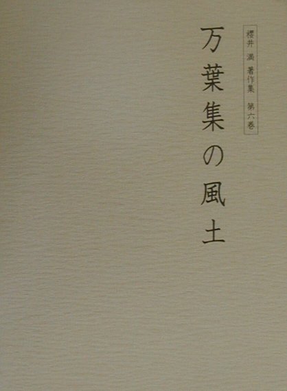 櫻井満著作集　第6巻