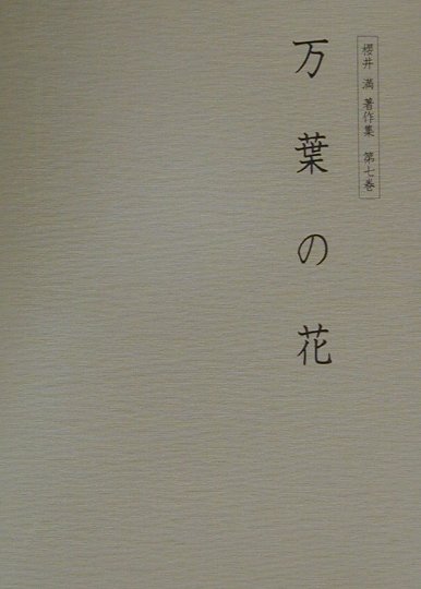 櫻井満著作集　第7巻