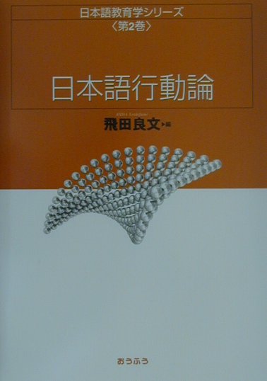 日本語教育学シリーズ　第2巻