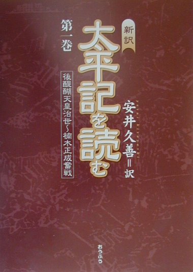 太平記を読む　第1巻