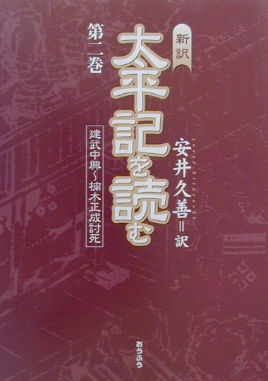 太平記を読む　第2巻