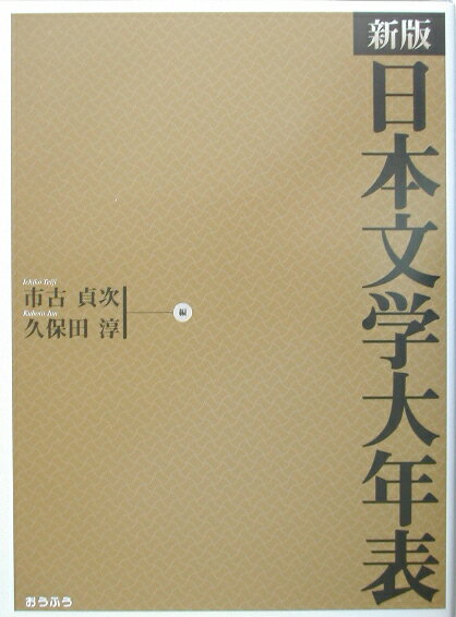 日本文学大年表　新版
