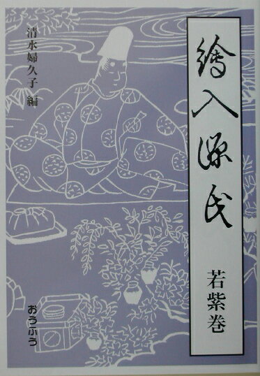 絵入源氏　若紫巻