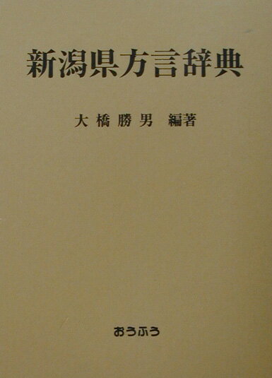 新潟県方言辞典