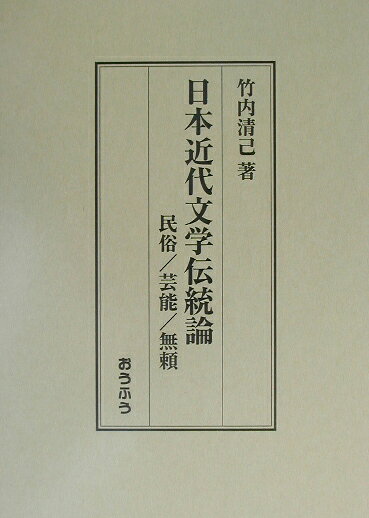 日本近代文学伝統論