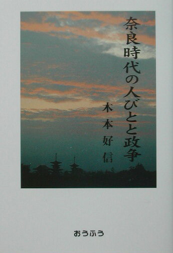奈良時代の人びとと政争