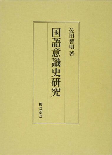 国語意識史研究