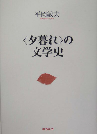〈夕暮れ〉の文学史