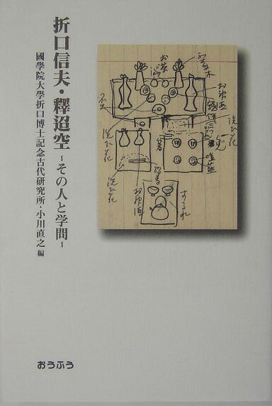 折口信夫・釋迢空