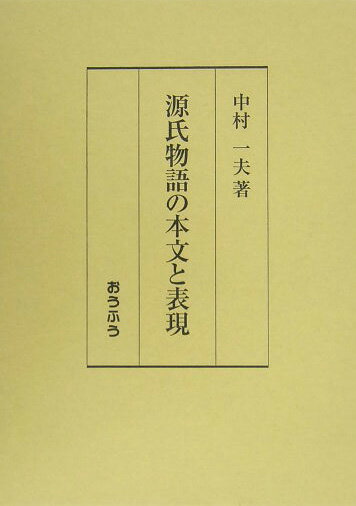 源氏物語の本文と表現