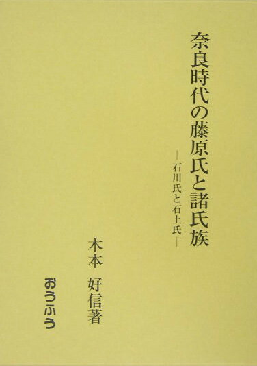 奈良時代の藤原氏と諸氏族