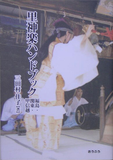 里神楽ハンドブック