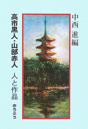 高市黒人・山部赤人人と作品