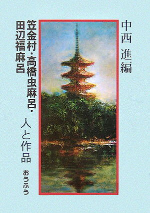 笠金村・高橋虫麻呂・田辺福麻呂人と作品