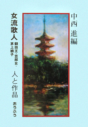 女流歌人（額田王・笠郎女・茅上娘子）人と作品