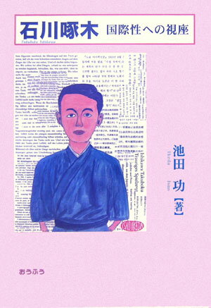 石川啄木