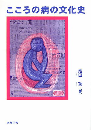 こころの病の文化史