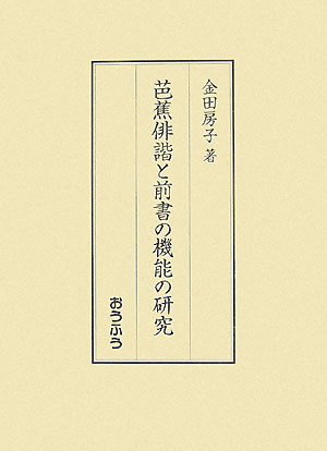 芭蕉俳諧と前書の機能の研究