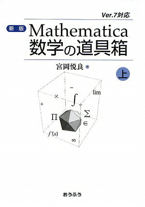 Mathematica数学の道具箱（上）新版