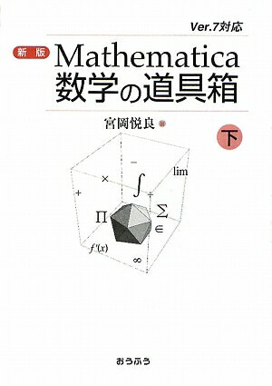 Mathematica数学の道具箱（下）新版