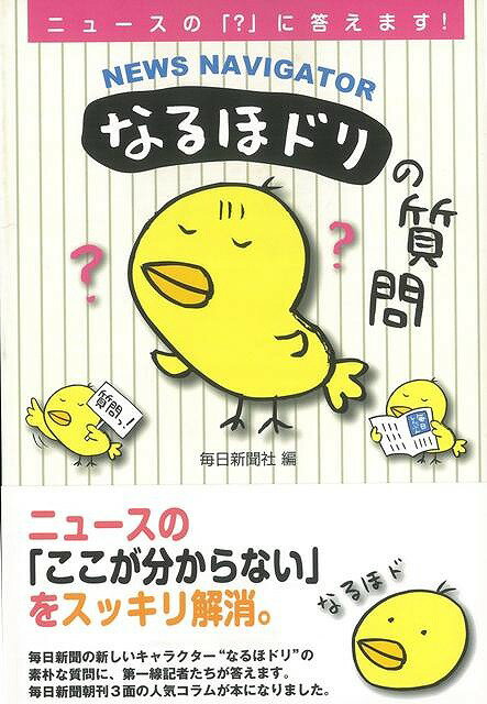 【バーゲン本】なるほドリの質問