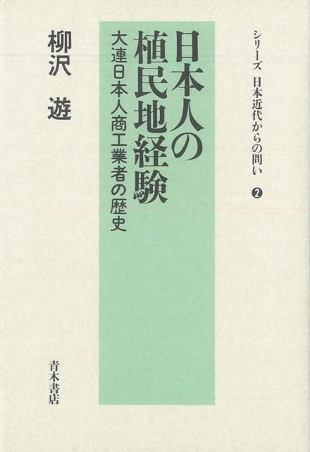 【バーゲン本】日本人の植民地経験