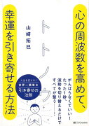 【バーゲン本】トトノウ心の周波数を高めて、幸運を引き寄せる方法