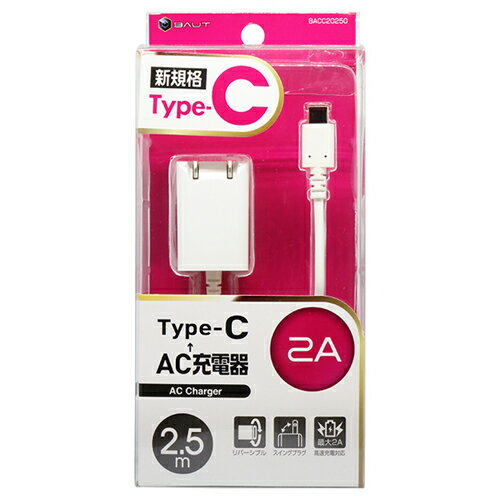 Type-C 対応 AC充電器 2A 2.5m ホワイト