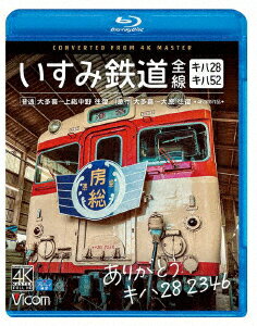 ありがとう キハ28 2346 いすみ鉄道 全線 4K撮影作