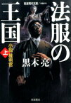 法服の王国　上 小説裁判官 （岩波現代文庫　文芸273） [ 黒木 亮 ]