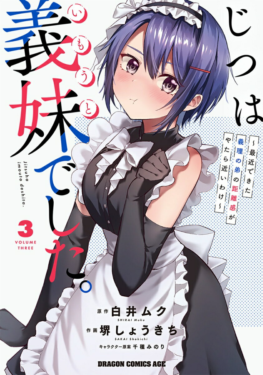 じつは義妹でした。〜最近できた義理の弟の距離感がやたら近いわけ〜 3巻